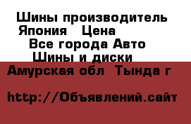 Шины производитель Япония › Цена ­ 6 800 - Все города Авто » Шины и диски   . Амурская обл.,Тында г.